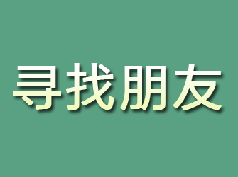 霸州寻找朋友