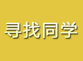 霸州寻找同学